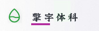 合作伙伴